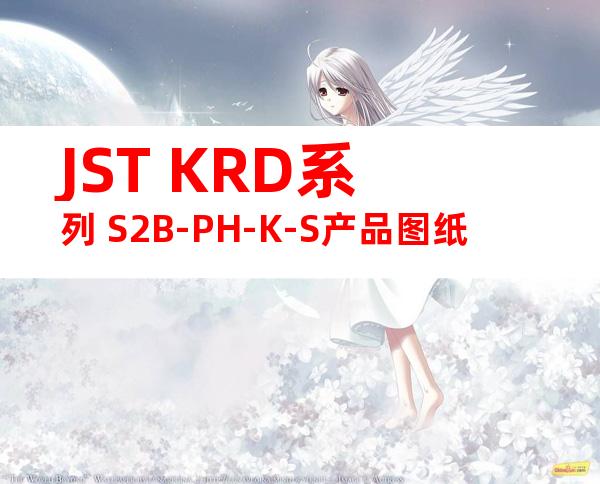 JST KRD系列 S2B-PH-K-S产品图纸
